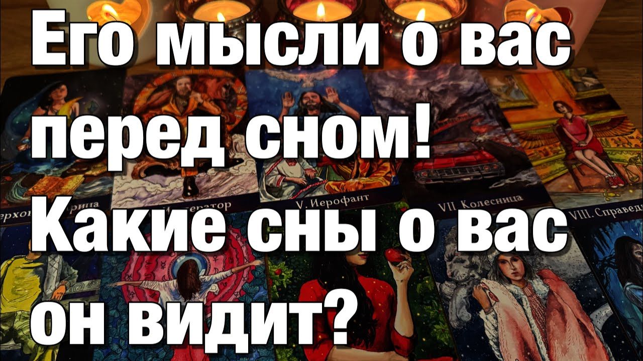 ТАРО РАСКЛАД❤️СНИТЕСЬ ЛИ ВЫ ЕМУ⁉️ЧТО ЕМУ СНИТСЯ О ЧЁМ ГОВОРЯТ ЕГО СНЫ, И ЧТО ОН САМ ОБ ЭТОМ ДУМАЕТ смотреть онлайн