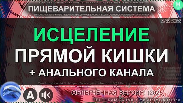 Здоровье Прямой Кишки и Анального Канала*Саблиминал для Полного Восстановления смотреть онлайн
