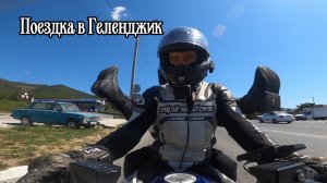В Геленджик с Мишей на мотоцикле #fjr1300p #геленджик #vмотоцикл #путешествия