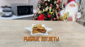 Котлеты рыбные из тресковых пород полуфабрикат замороженный Мираторг 270 г