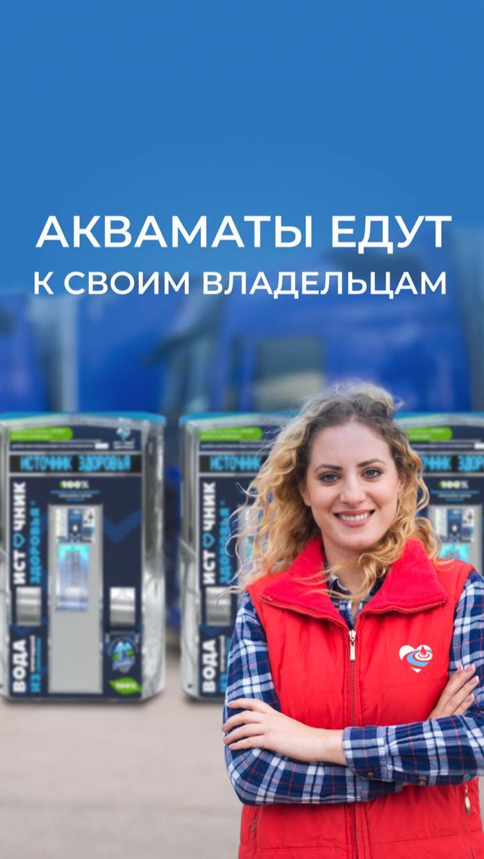 Акваматы едут к своим владельцам 🚛 смотреть онлайн