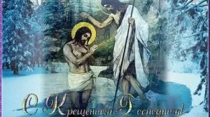 Крещение господне -праздник Богоявления. Красивая музыкальная открытка.