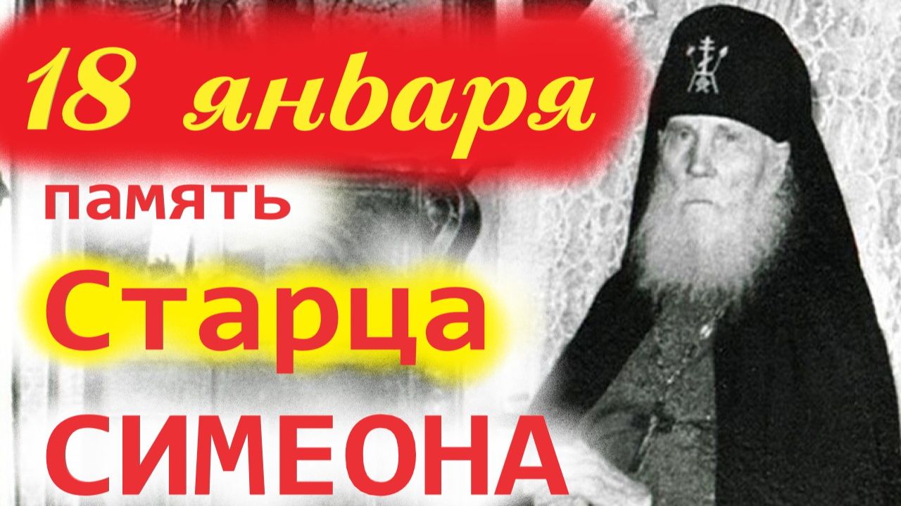 18 Января-память преп. Симеона Псково-Печерского. Церковный календарь 18 января 2026 года смотреть онлайн