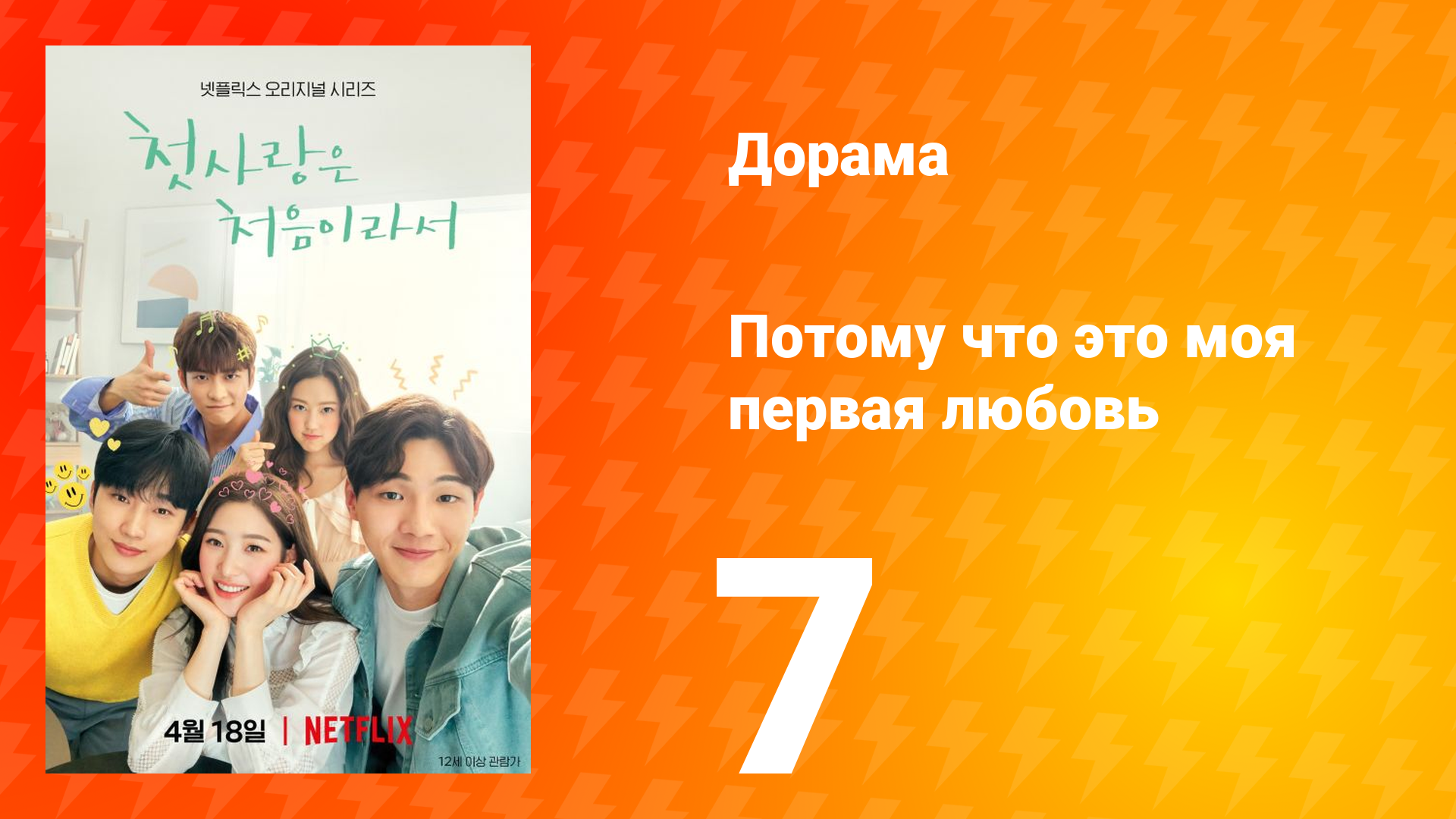 Потому что это моя первая любовь 1 сезон 7 серия смотреть онлайн