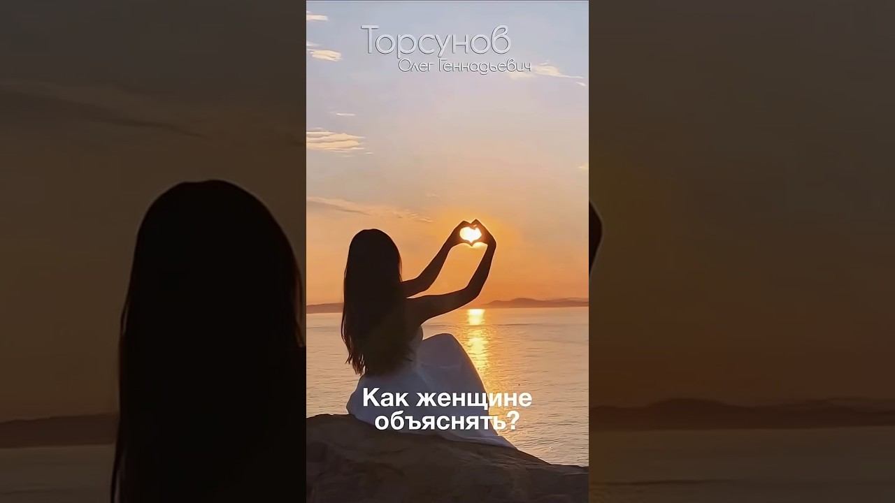 КАК ОБЪЯСНЯТЬ ЖЕНЩИНЕ, когда она не понимает #Торсунов смотреть онлайн