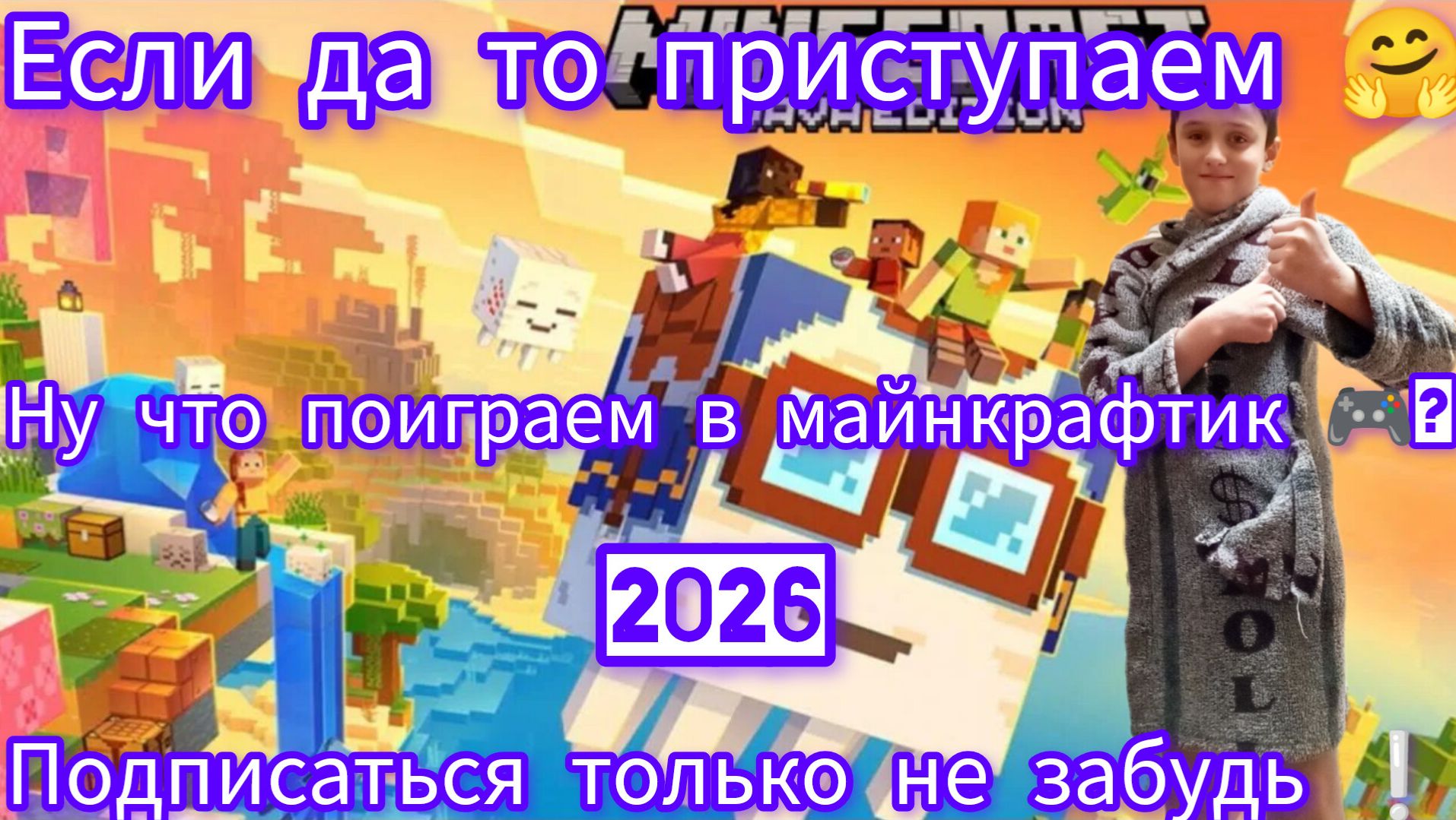 🔴 «Minecraft 2026: старт нового десятилетия! 🎮🔥» смотреть онлайн
