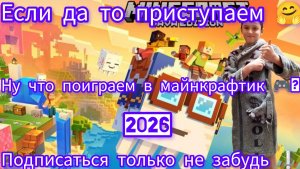 🔴 «Minecraft 2026: старт нового десятилетия! 🎮🔥»