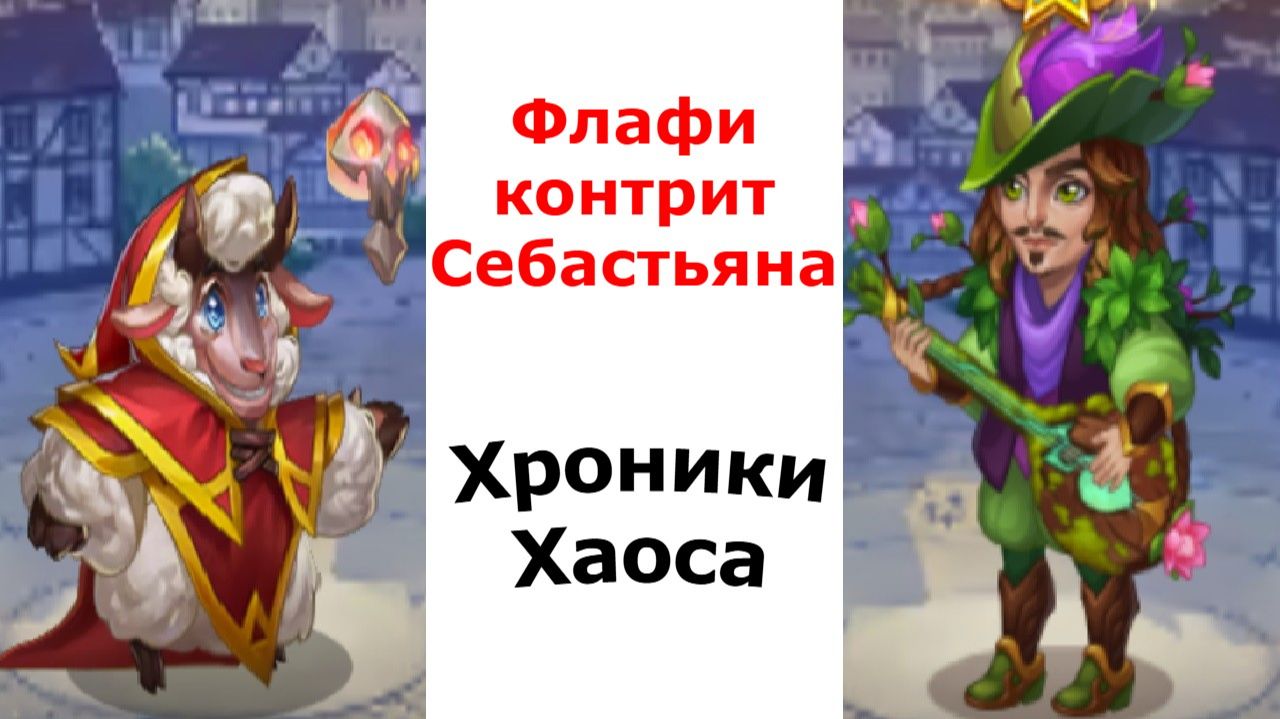 Хроники Хаоса Флафи Контрит Себастьяна, контроль побеждает смотреть онлайн