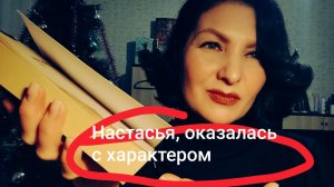 Теперь, про Настасью