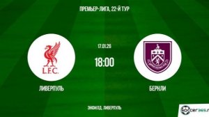Ливерпуль — Бёрнли ПРЯМАЯ ТРАНСЛЯЦИЯ НА РУССКОМ (от 17.01.2026 / 18:00) Эфир полностью.