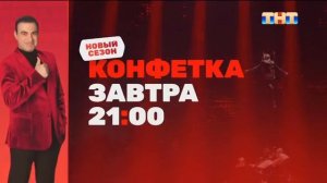 Анонсы и появление логотипа (ТНТ, 17.01.2026)