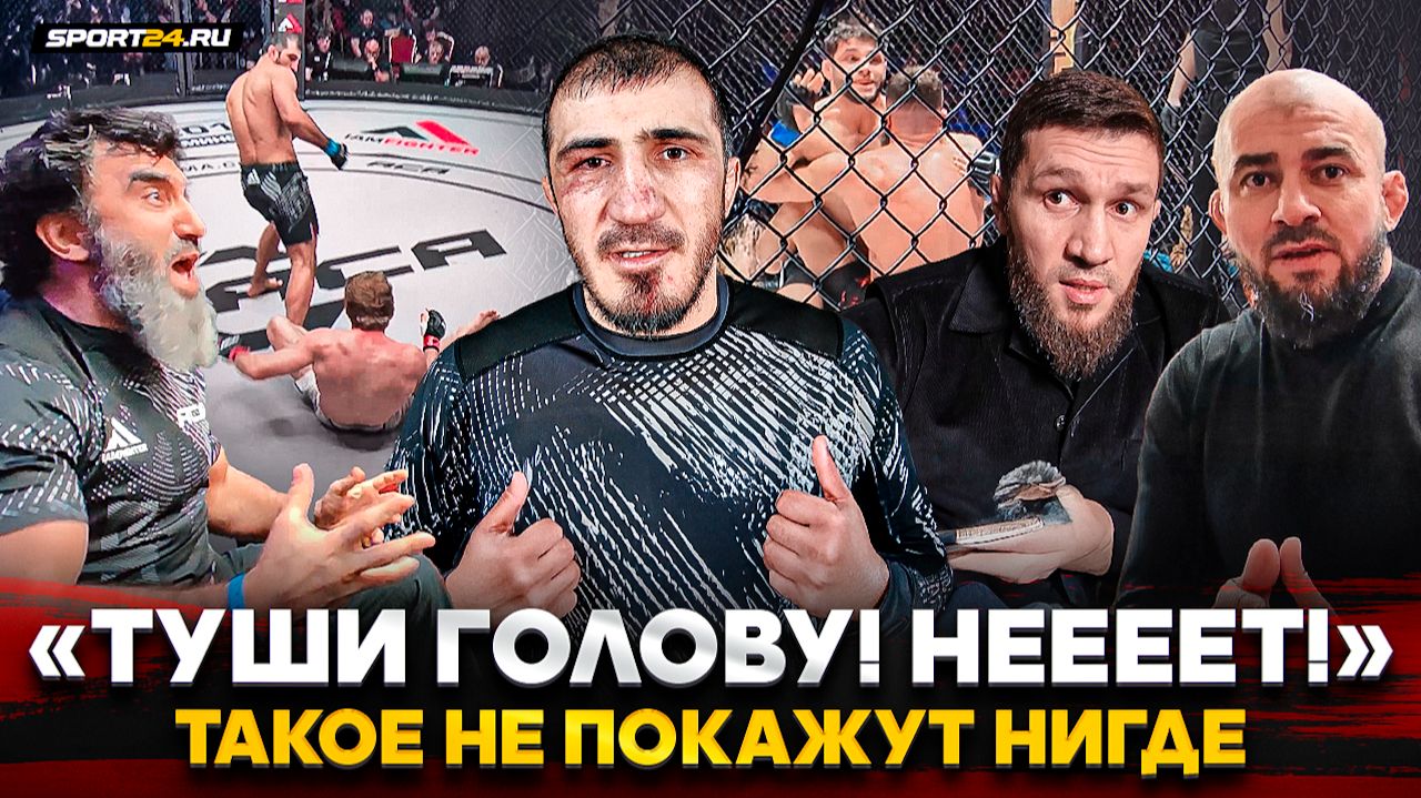 ЭМОЦИИ ACA ЗА КАДРОМ / Желание «ПОДНЯТЬ и ОПУСТИТЬ ТУМЕНОВА», вызов ШЛЕМЕНКО, закрыли КОНФЛИКТ в бою смотреть онлайн