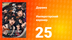 Императорский коронер 1 сезон 25 серия