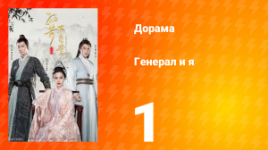 Генерал и я 1 сезон 1 серия