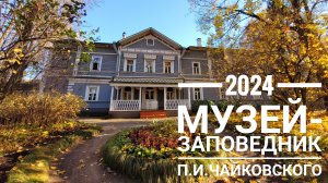 2024 Клин. Музей П.И. Чайковского