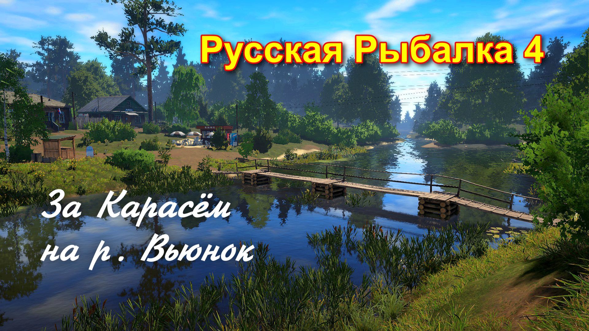 За Карасём на реку Вьюнок. смотреть онлайн