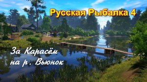 За Карасём на реку Вьюнок.