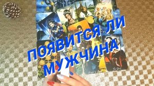 Судьба Так Решила...К чему Быть Готовым 🌷 Расклад таро