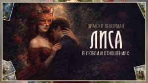 Ленорман Лиса - значение в любви и отношениях