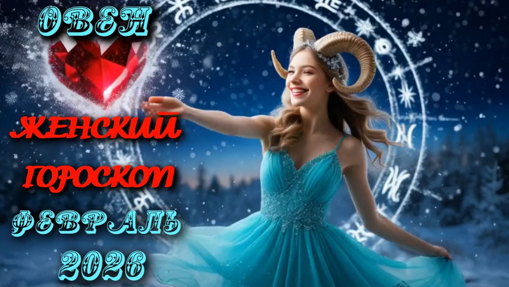 Овен. Женский гороскоп. Февраль. 2026. смотреть онлайн