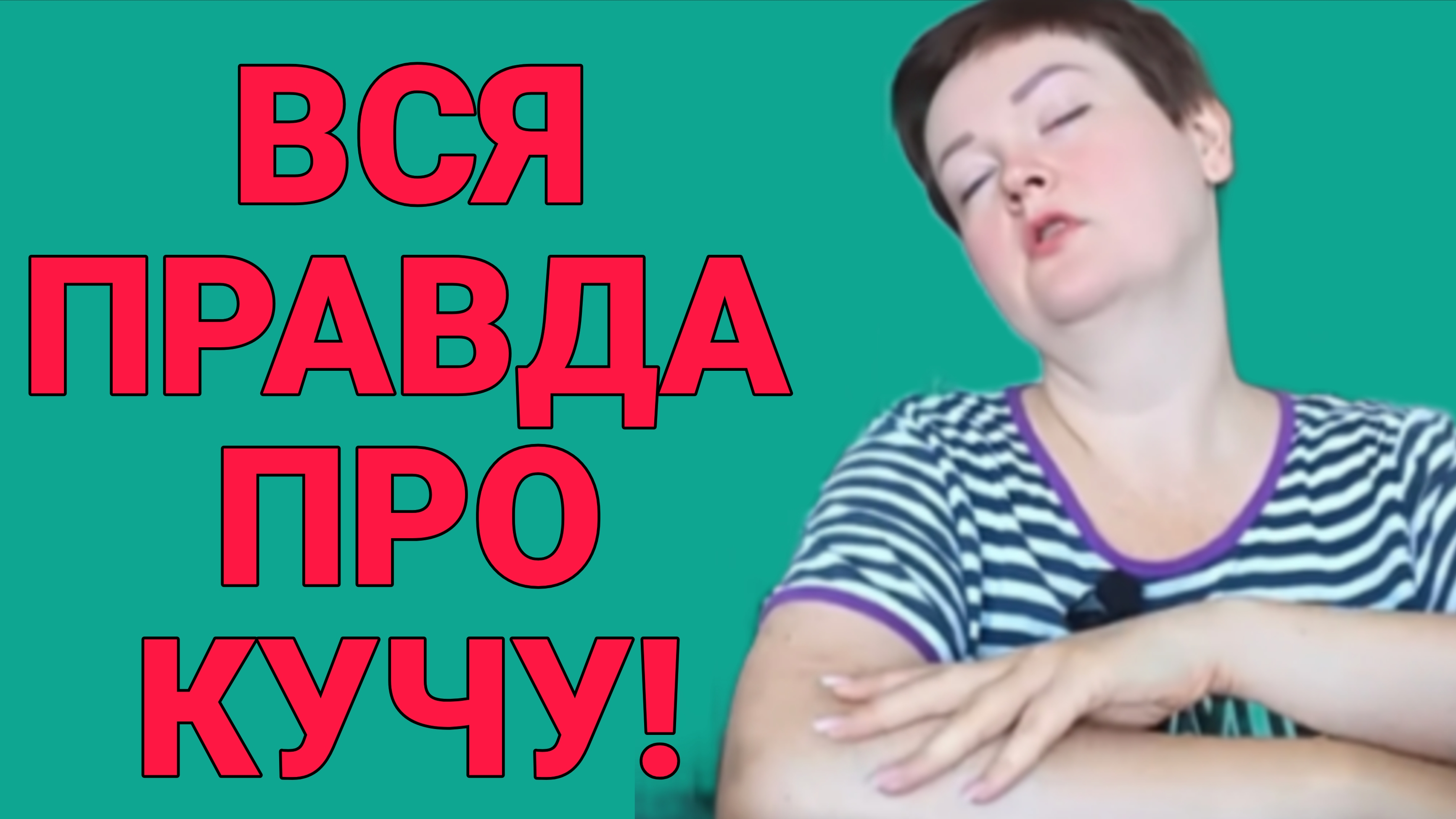 ВСЯ ПРАВДА ПРО КУЧУ.  ПИРАТСКАЯ ЖИЗНЬ. ОБЗОР. смотреть онлайн