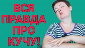 ВСЯ ПРАВДА ПРО КУЧУ.  ПИРАТСКАЯ ЖИЗНЬ. ОБЗОР.
