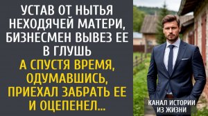 Истории из жизни: устав от нытья неходячей матери, богач вывез ее в глушь… А приехав через полгода…