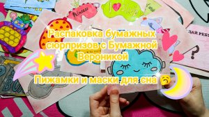 Бумажные сюрпризы ✨ Распаковка ✨ Новая коллекция - Маски для сна и пижамки 🥱