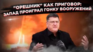 Конец игры: как один "Орешник" отправил доктрину НАТО в мусорный бак истории