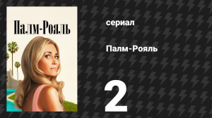 Палм-Рояль 2 серия «Максин спасает кошку» (сериал, 2024)