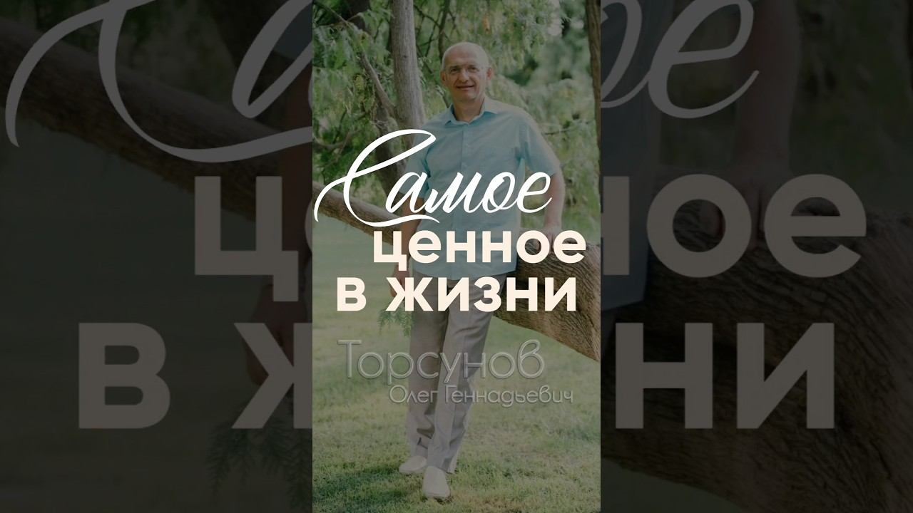 Самое ценное в жизни #Торсунов смотреть онлайн