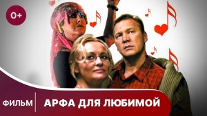 Арфа для любимой. Фильм. Мелодрама. Смотреть онлайн