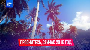 Проснитесь, сейчас 2016 год!