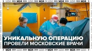 В Москве провели уникальную операцию по лечению синдрома Минора - Москва 24