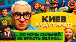 ДУДКИ. ШЕЛЕС. СПЕКТАКЛЬ ОКОНЧЕН,ГАСНЕТ СВЕТ!  Зе-Каддафи. Взять Киев ДЕЛО ЧЕСТИ российских генералов