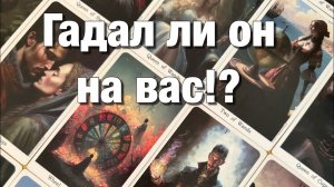 ТАРО РАСКЛАД❤️ОБРАЩАЛСЯ ЛИ ОН К ГАДАЛКЕ, ТАРОЛОГУ⁉️ЧТО ЕМУ ТАМ СКАЗАЛИ,КАК ЭТО ПОВЛИЯЛО НА ОТНОШЕНИЯ