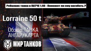 Ребаланс Lorraine 50 t в Патче 1.40 Закалённая сталь | обзор Лорейн 50 т оборудование и броня