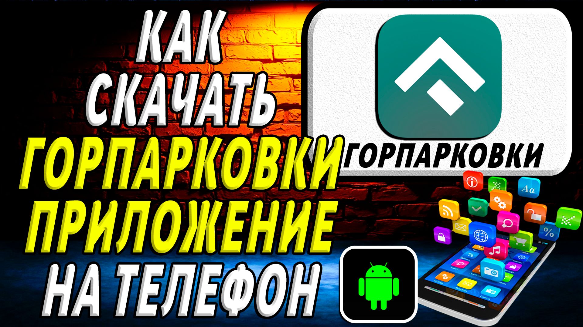 Как скачать Горпарковки приложение на телефон на андроид смотреть онлайн