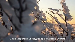 Снежный релакс. Свободная аранжировка / романтичная музыка / романтика / релакс