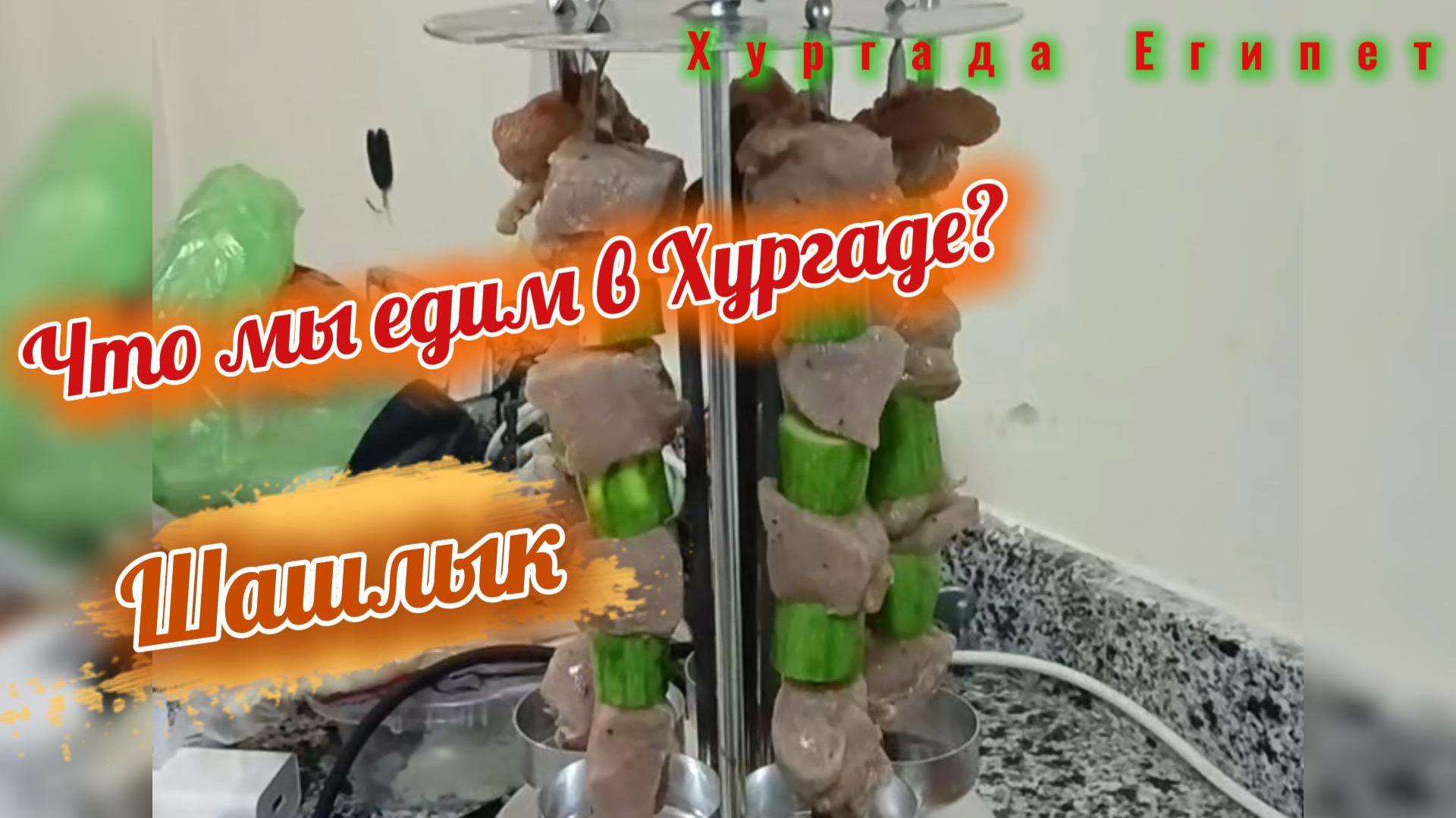 Что мы едим в Хургаде? Шашлык. Египет смотреть онлайн