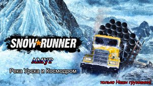SnowRunner | АМУР: Река Урска и Космодром | #127