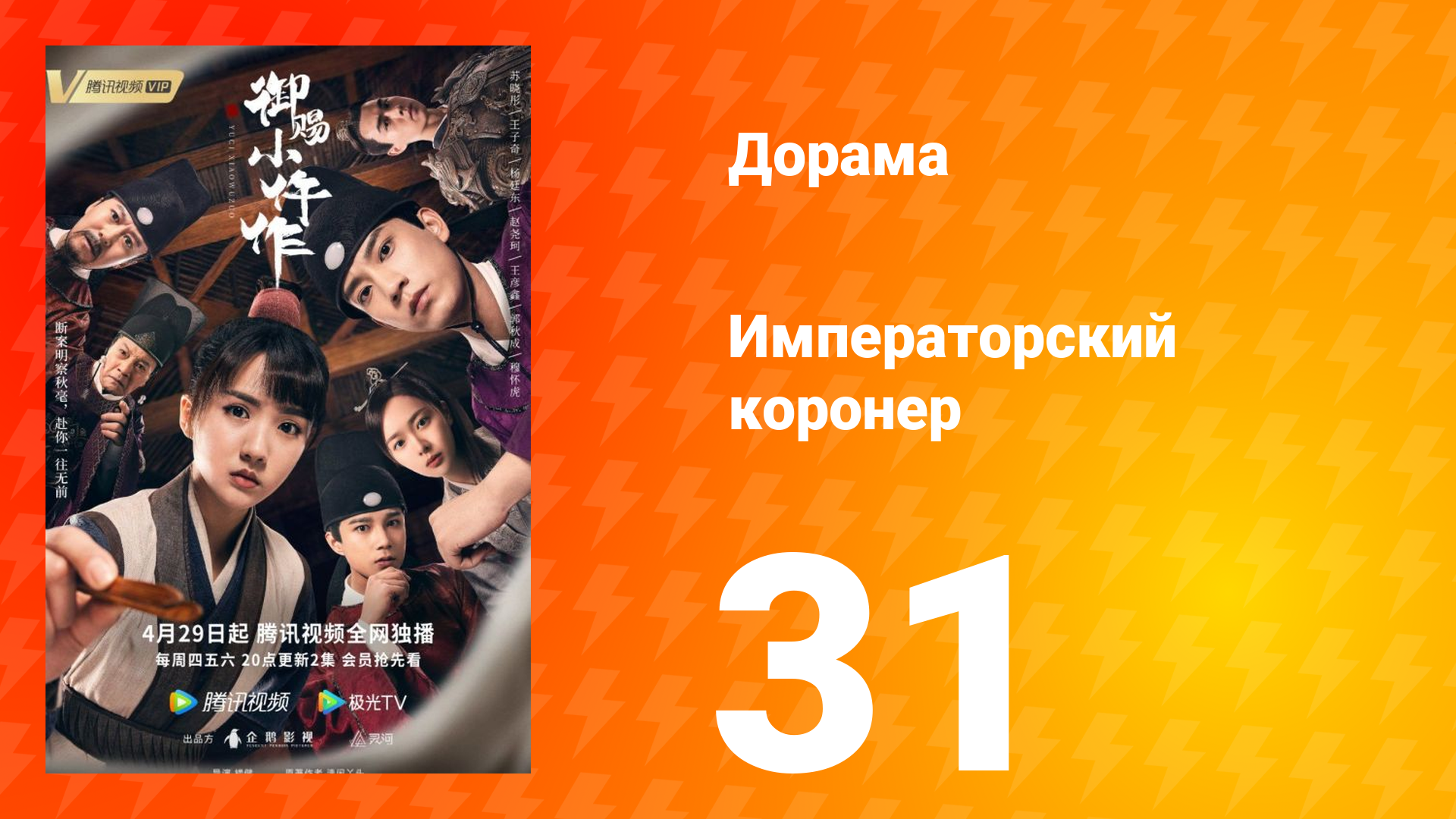 Императорский коронер 1 сезон 31 серия смотреть онлайн