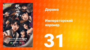 Императорский коронер 1 сезон 31 серия