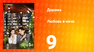 Любовь в ночи 1 сезон 9 серия