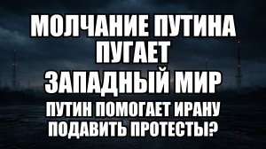 Путин молчит и это пугает: западные СМИ не могут выбрать версию