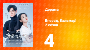 Вперёд, Кальмар 2 сезон 4 серия