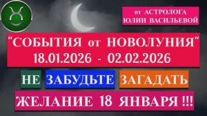 ТЕЛЕЦ: "СОБЫТИЯ от НОВОЛУНИЯ с 18 ЯНВАРЯ по 2 ФЕВРАЛЯ 2026 года"!!!