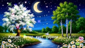 Качает ветер куст сирени...1с ВИДЕО ПЕСНЯ В ДУШУ