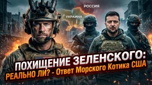 🚨 Охота на Зеленского: Боец SEAL раскрыл, как Россия может ликвидировать Зеленского