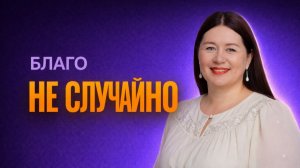 Послушание = Благословения? Мудрость Исаии